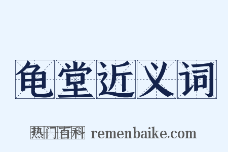 龟堂近义词是什么意思的图片